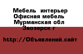 Мебель, интерьер Офисная мебель. Мурманская обл.,Заозерск г.